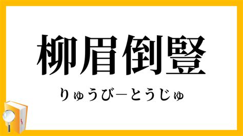 柳眉倒豎